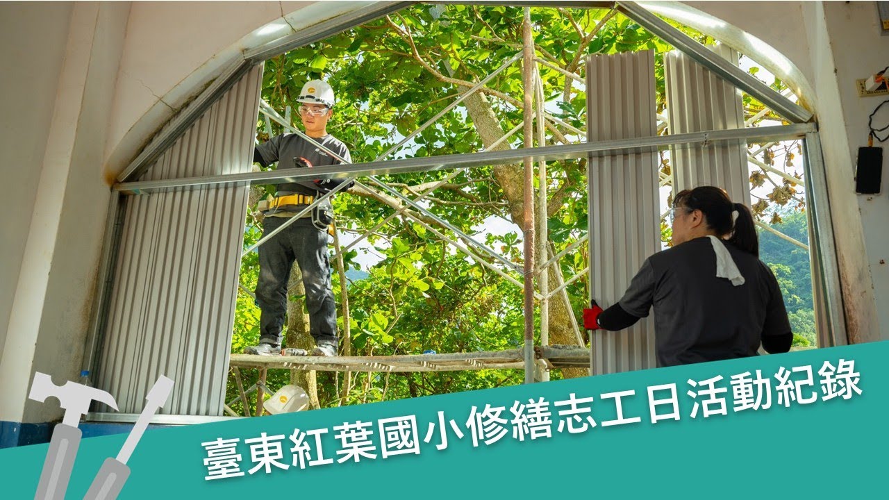 紅葉少棒的新基地！遠雄志工與少棒隊齊力重整休息室