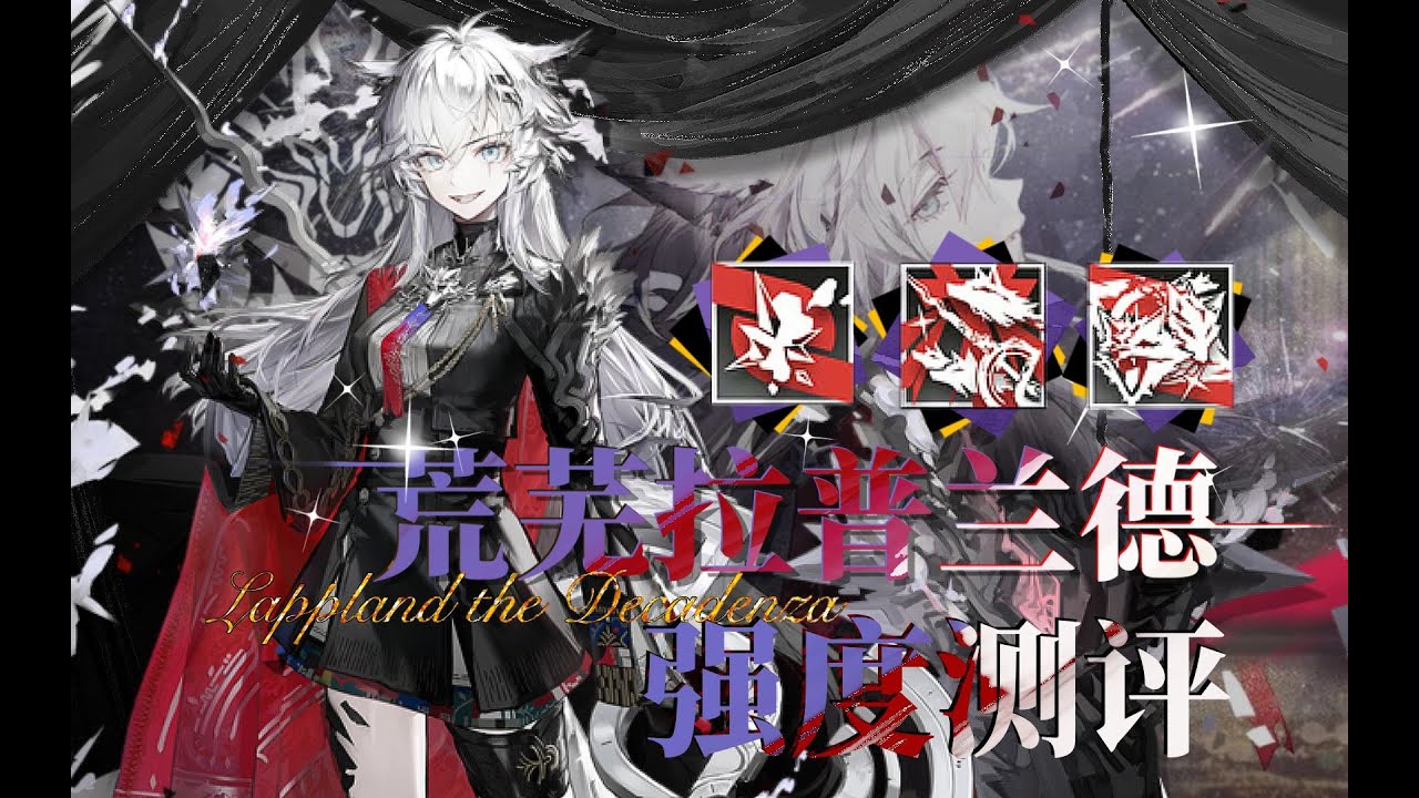 【方舟测评#47】 全图打击！满潜专九荒芜拉普兰德数据与实战测评