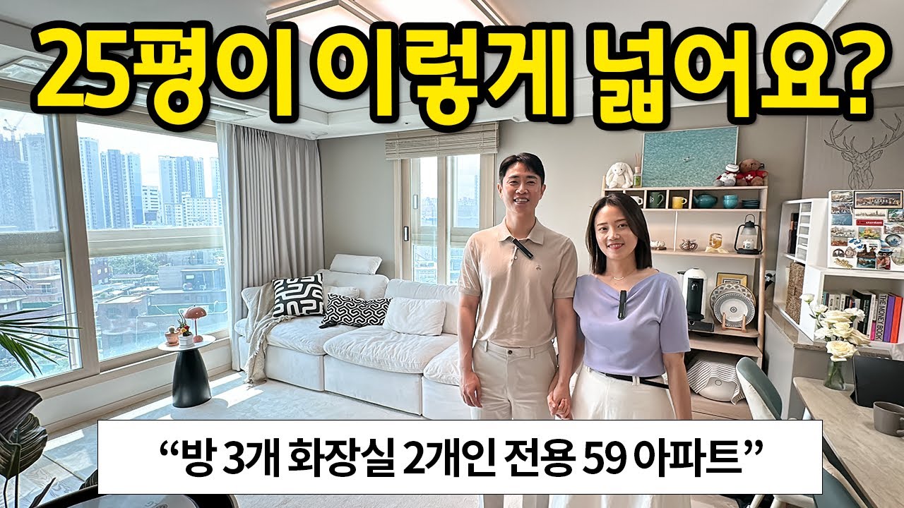 25평 아파트가 이렇게 넓어요? l 방 3개, 화장실이 2개 있는 전용 59 아파트 l 청량리 아파트 반전세