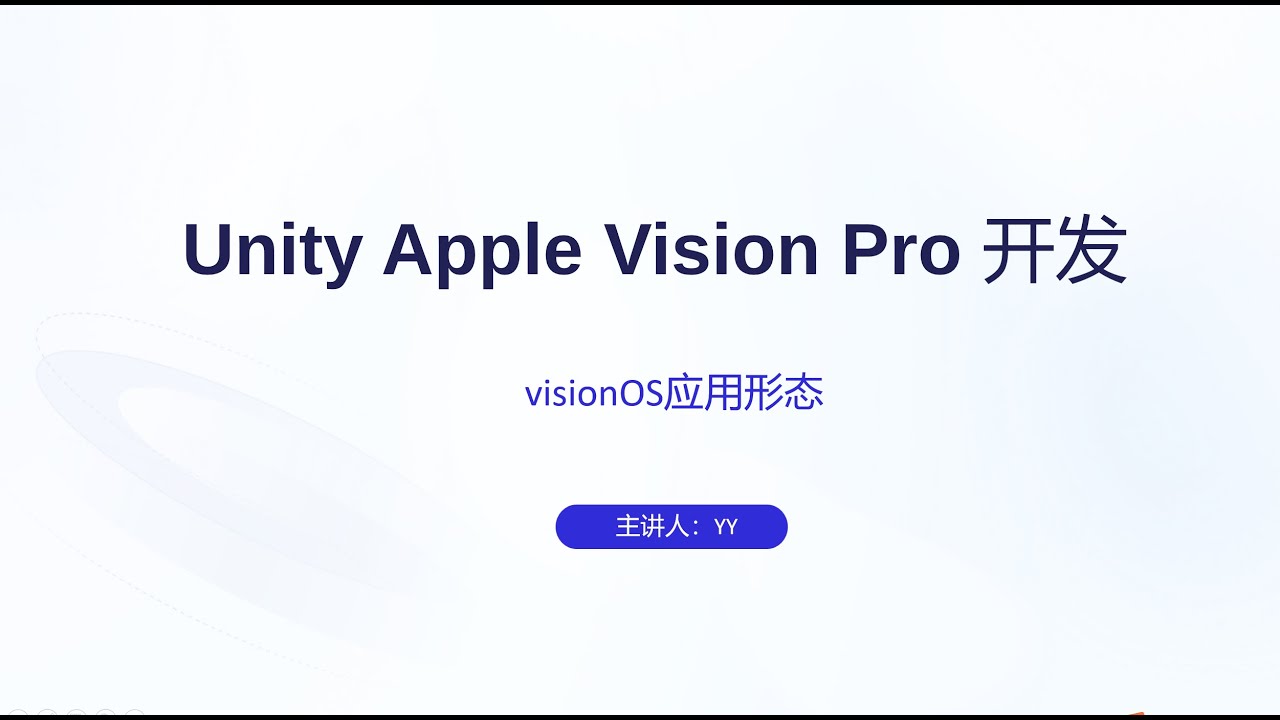 【Unity Apple Vision Pro 开发教程】（3）visionOS 应用形态