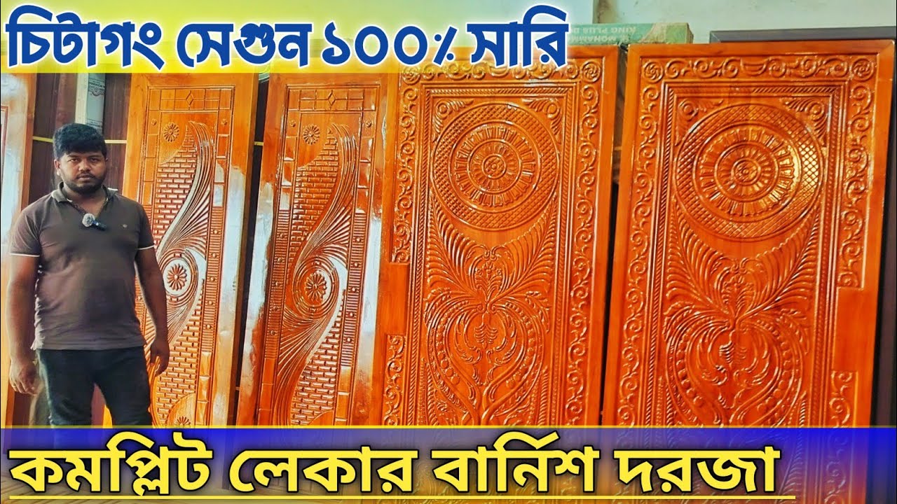 ১০০% শারি চিটাগাং সেগুন কাঠের দরজা || Chittagong Segun Wood Door Price in BD ||