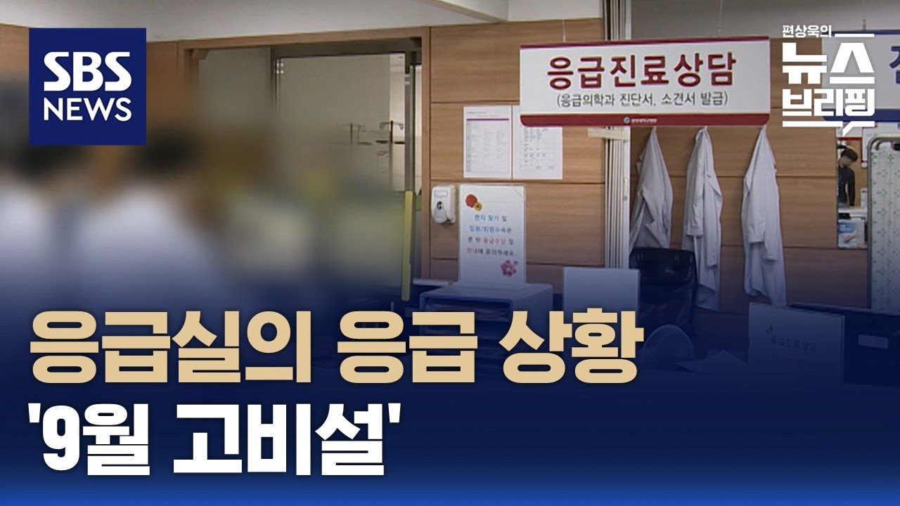 응급실 파행, 지방서 서울로 확대…추석 연휴 있는 '9월 고비설' 제기돼 / SBS / 편상욱의 뉴스브리핑