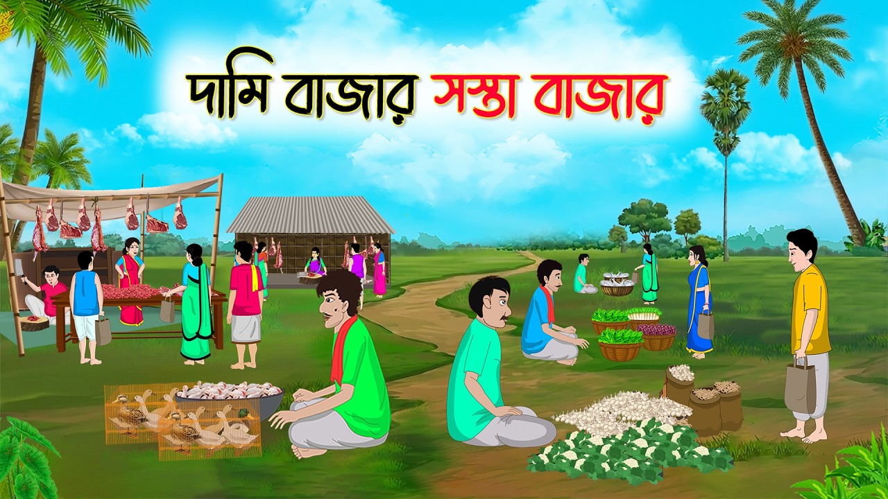দামি বাজার সস্তা বাজার | Village Story | Thakumar Jhuli | Bangla Cartoon