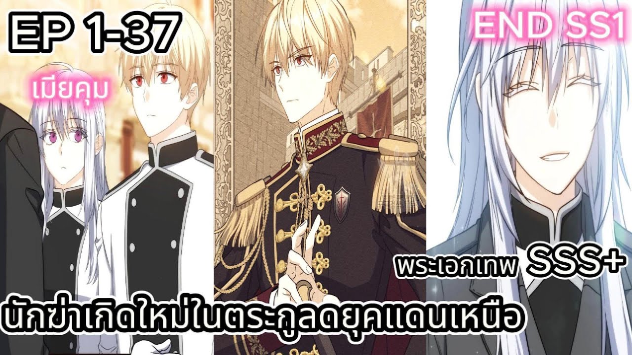 (มังงะรวมตอน) นักฆ่าเกิดใหม่ในตระกูลดยุคแดนเหนือ ตอนที่ 1-37 (จบss1)
