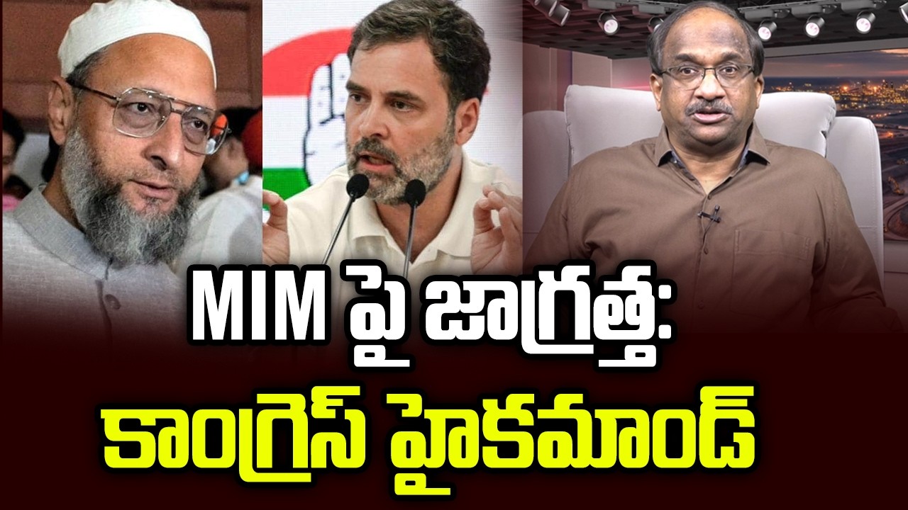 MIM పై జాగ్రత్త: కాంగ్రెస్ హైకమాండ్ || Why Congress High Command Flags Caution On MIM? ||