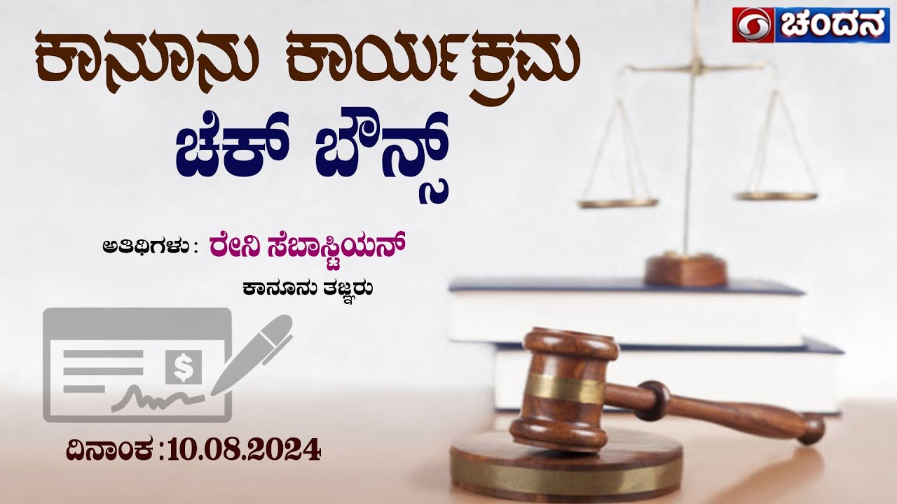 Legal Programme | ಚೆಕ್ ಬೌನ್ಸ್ | Cheque Bounce | EP-02 | 10.08.2024 | 11.30am | DD Chandana