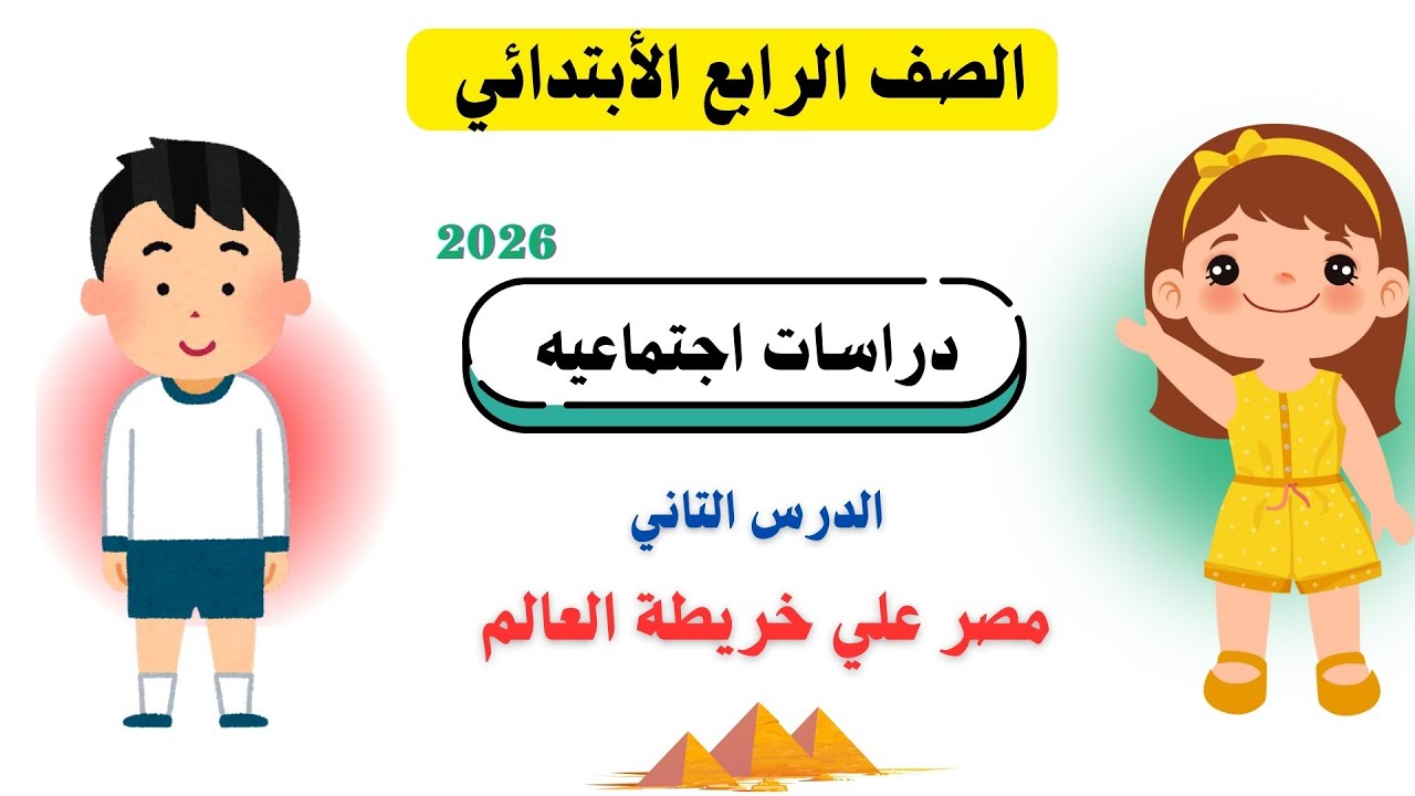 شرح درس مصر علي خريطة العالم |دراسات اجتماعية رابعه ابتدائي المنهج الجديد 2026