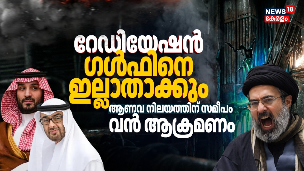 'റേഡിയേഷൻ ഗൾഫിനെ ഇല്ലാതാക്കും'; ആണവ നിലയത്തിന് സമീപം ആക്രമണം, മുന്നറിയിപ്പ് | Iran Israel War | N18G