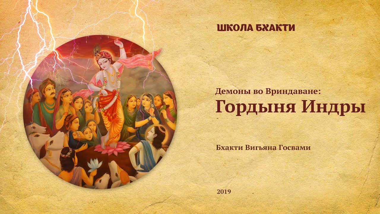 Гордыня Индры (Говардхан, 21.10.2019). Бхакти Вигьяна Госвами