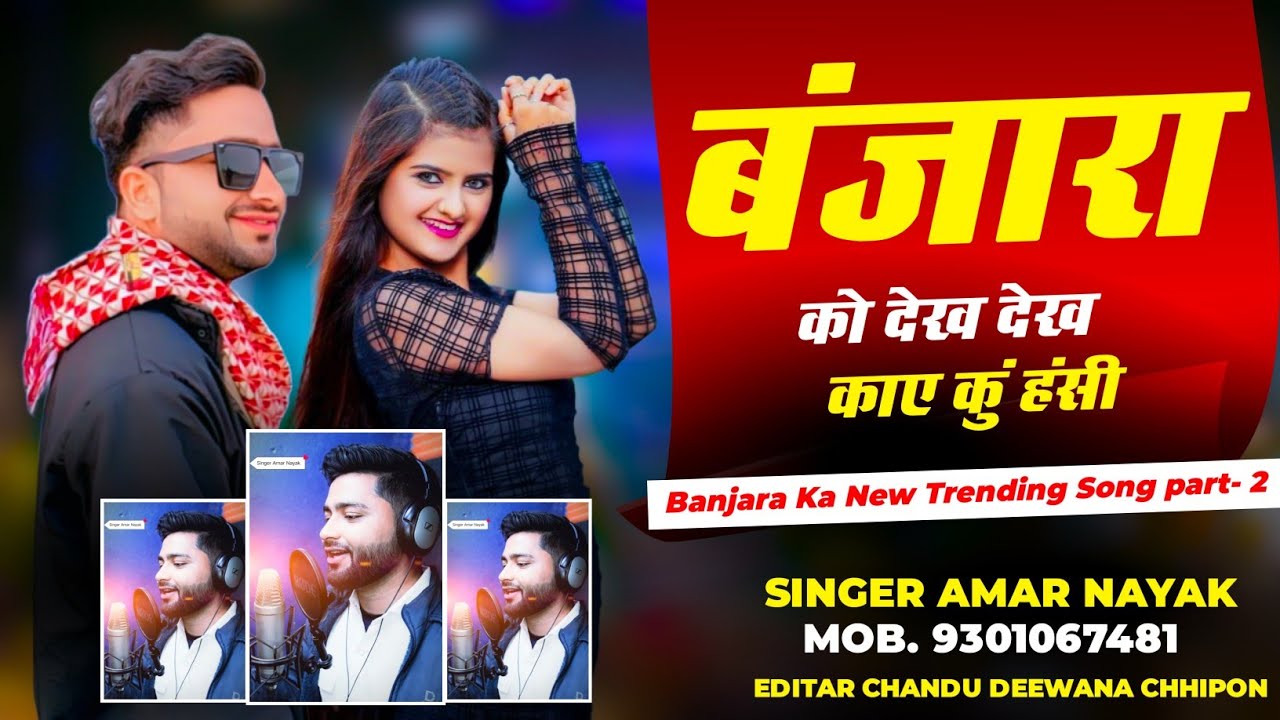 बंजारा को देख देख काए कुं हंसी ।। बंजारा सॉन्ग।। छोरी पनिया चली ।। सिंगर अमर नायक।।