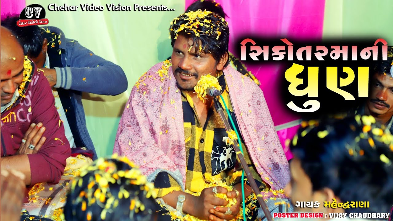 Mahendra Bhuvaji Runi Ni Dhun || HD Video 2024 ||Chehar Video Vision Dhanera