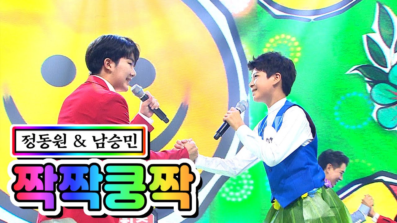 【클린버전】 정동원 & 남승민 - 짝짝쿵짝 💙사랑의 콜센타 16화💙