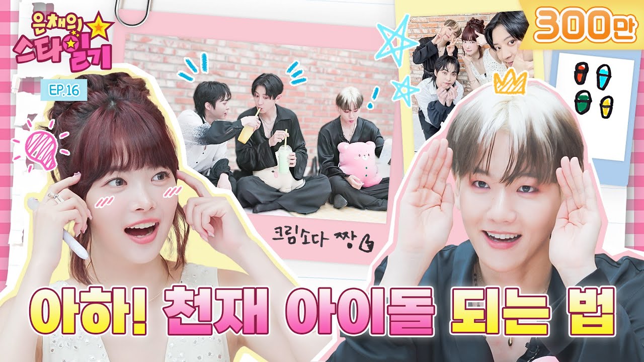 [ENG/JP] 아이돌 Lv.999! 엑소 SBN들이 전수해 주신 천재 아이돌이 되는 비법👯📔 | 은채의 스타일기💫 EP16 | EXO