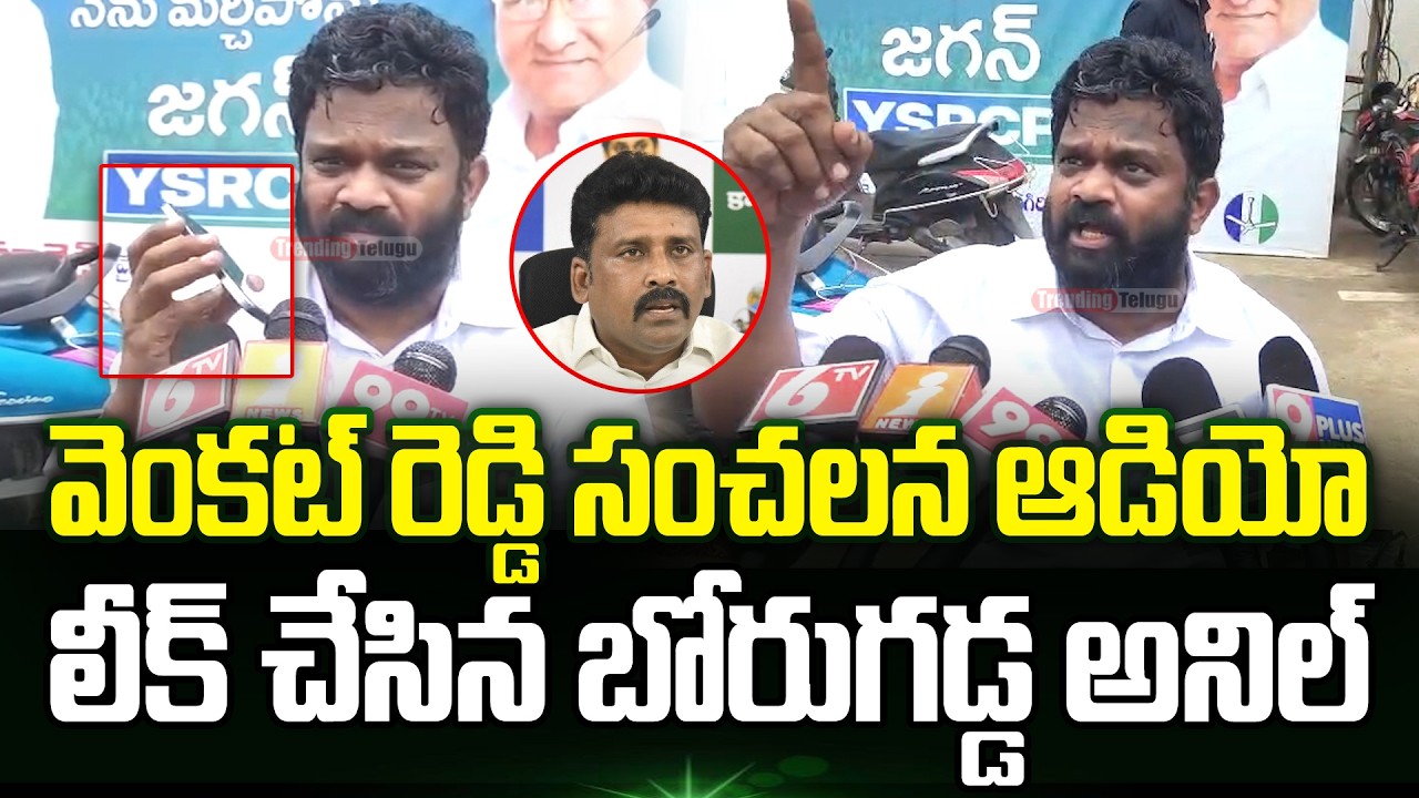 Borugadda Anil Released Sensational Audio Of Karumuri Venkata Reddy | Borugadda Anil Latest | TT