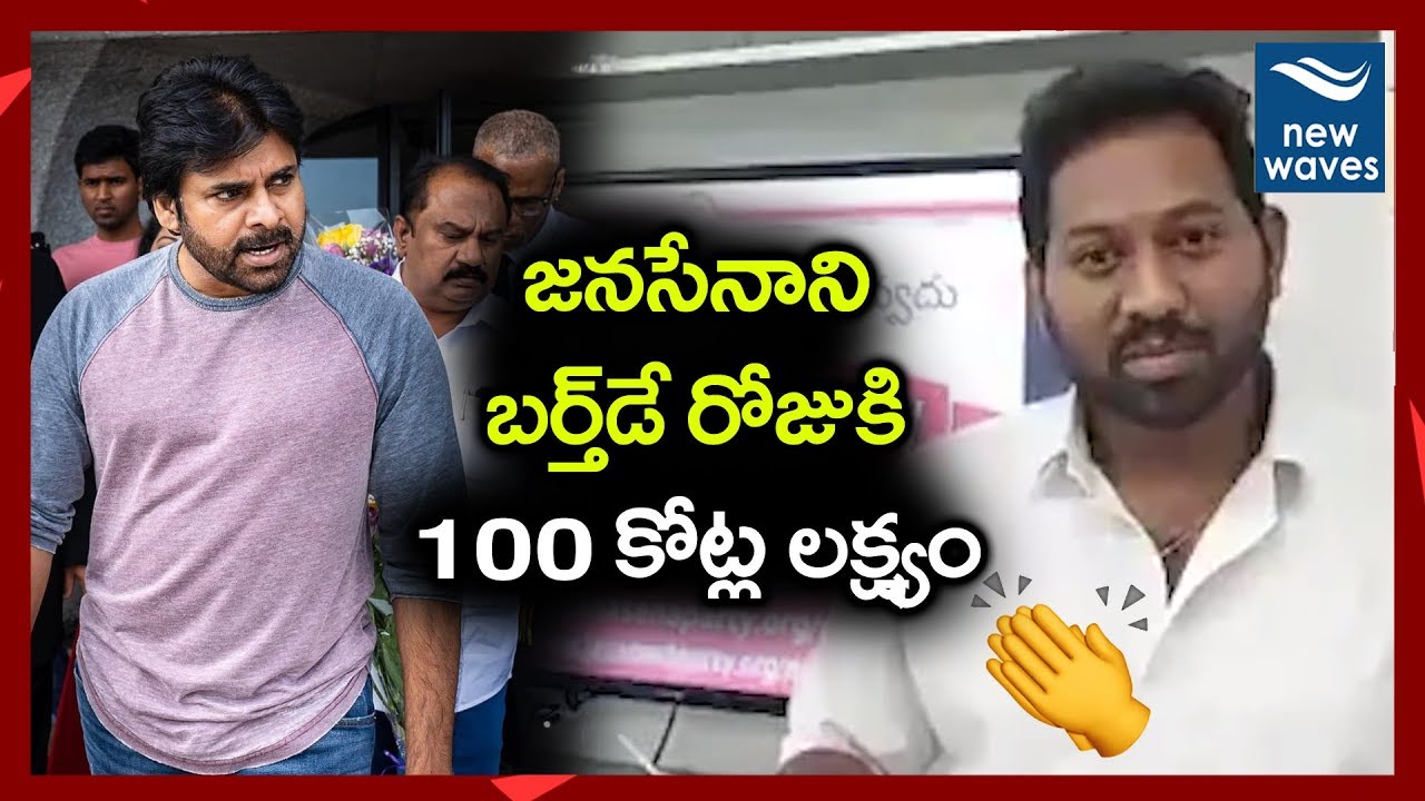 100 Crores on Janasenani Birthday | Janasena Fans New Concept for Pawan Kalyan Birthday | New Waves