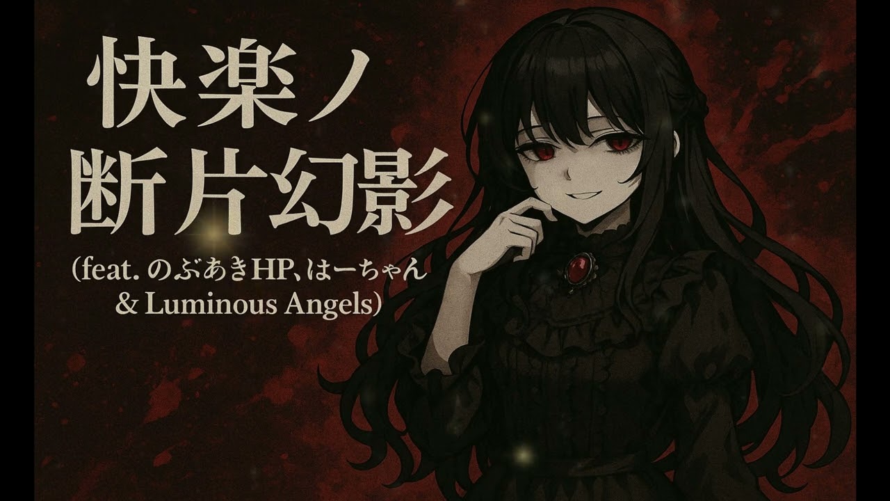 快楽ノ断片幻影 feat  のぶあきHP, はーちゃん & Luminous Angels【#T AIChannel】