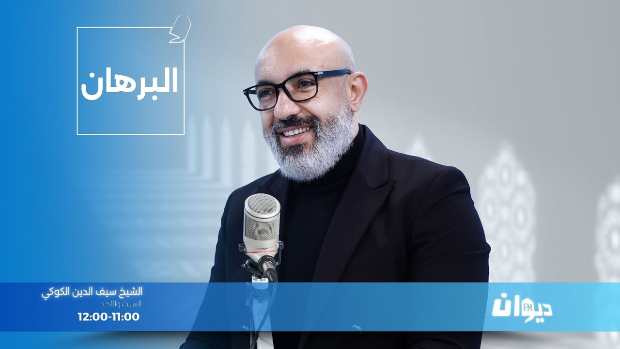 البرهان مع سيف الدين الكوكي | 08-11-2025