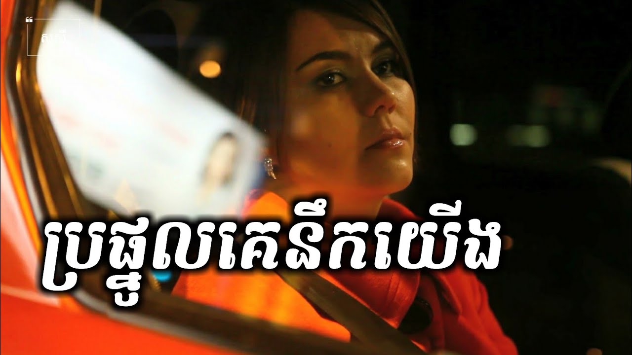 ប្រផ្នូលគេនឹកយើង Omen they miss us