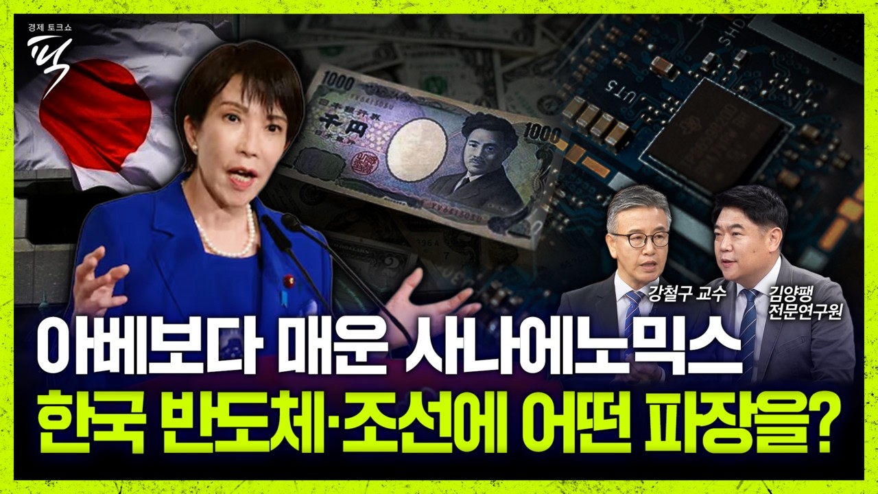 &lsquo;잇쇼켄메이&rsquo;로 부활 꿈꾸는 사나에노믹스, 한국 반도체&middot;방산&middot;조선의 대응 전략은? (강철구 교수&middot;김양팽 연구원) [경제토크쇼픽 101회]