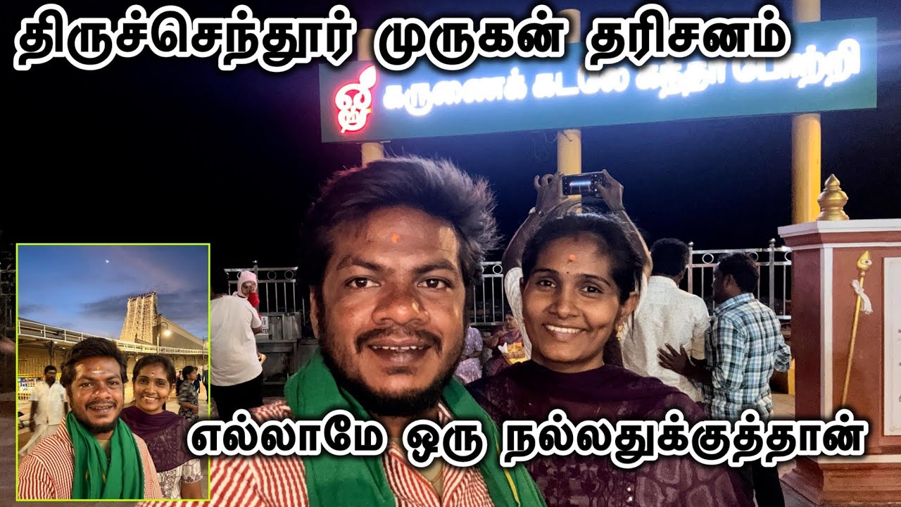 திருச்செந்தூர் murugan tharisanam 🙏ellame oru நல்லதுக்குதான் 🥰#karthisaro #ytstudioes #mulanur 