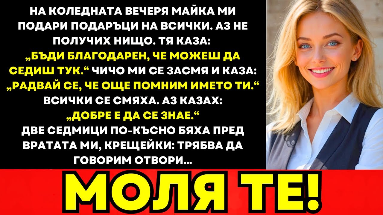 Майка Ми Подари Подаръци На Всички На Коледната Вечеря—Освен На Мен. Две Седмици По-Късно Те Молеха…