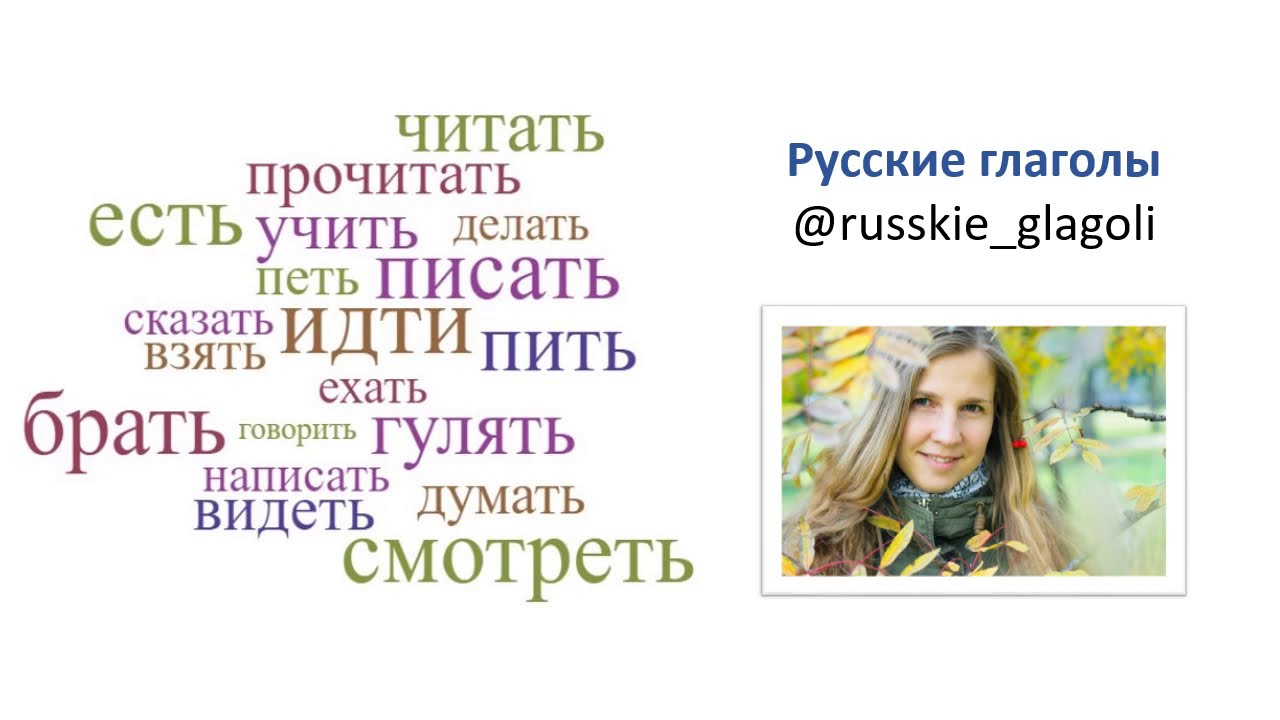 РКИ Учим русские глаголы 