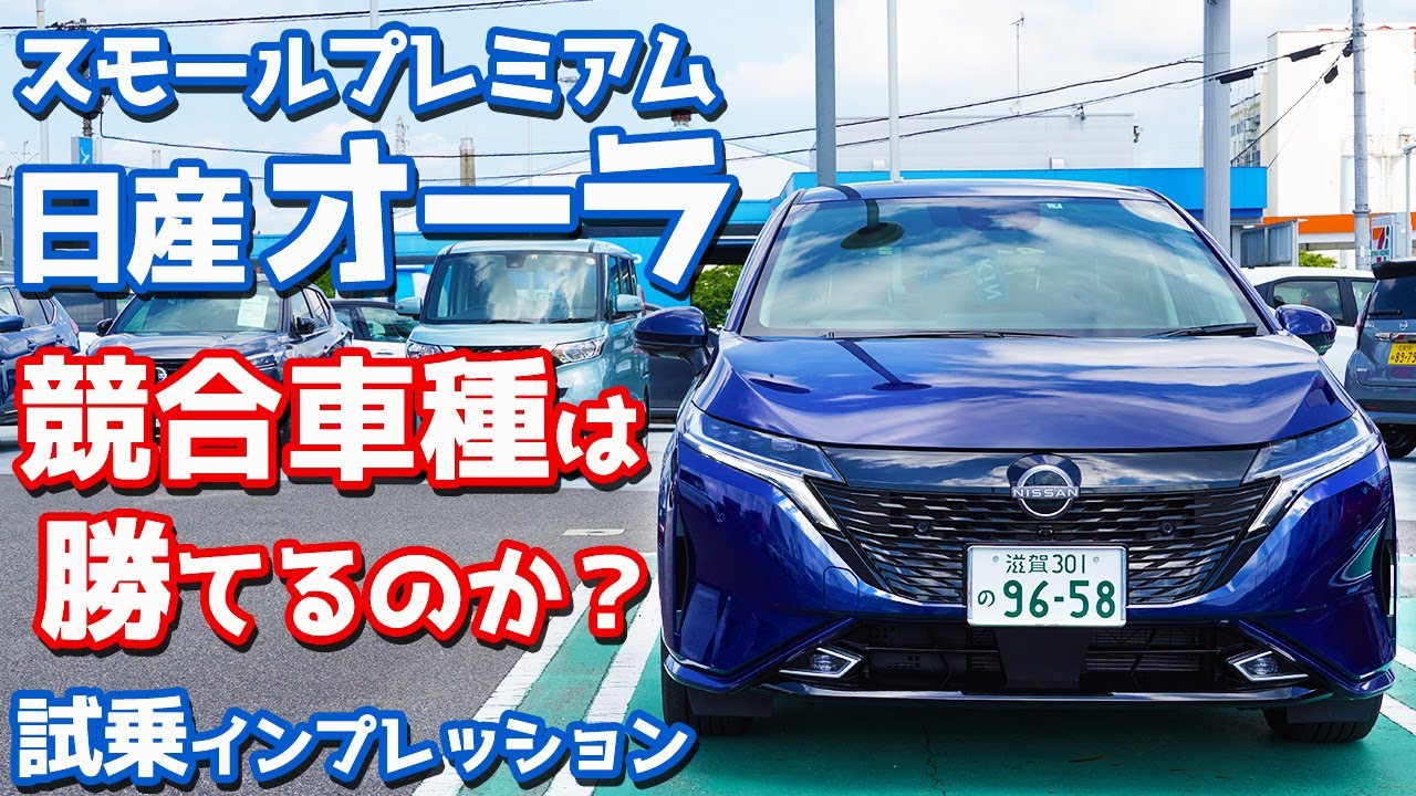 【新型アクア勝てる？】日産新型オーラに試乗！ツーランク上の静粛性と出力アップした第二世代e-POWERにゾッコン！【NISSAN NOTE AURA】