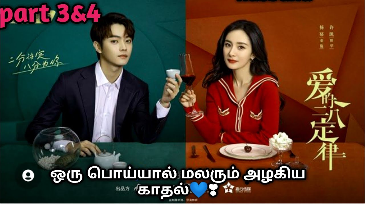 ஒரு பொய்யால் மலரும் அழகிய காதல்💙❣//part 3 &4//sk tamil voice over