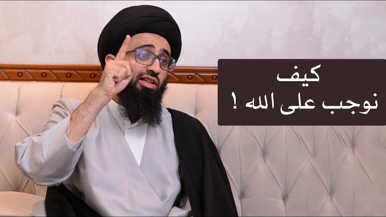 هل يجب شيء على الله؟ - السيد علي أبو الحسن