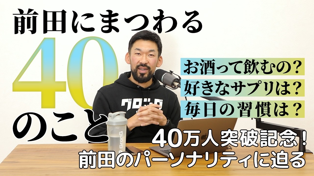 40万人突破記念！感謝と祝いの前田にまつわる40のこと【視聴者の皆さんへ！いつも本当にありがとうございます】