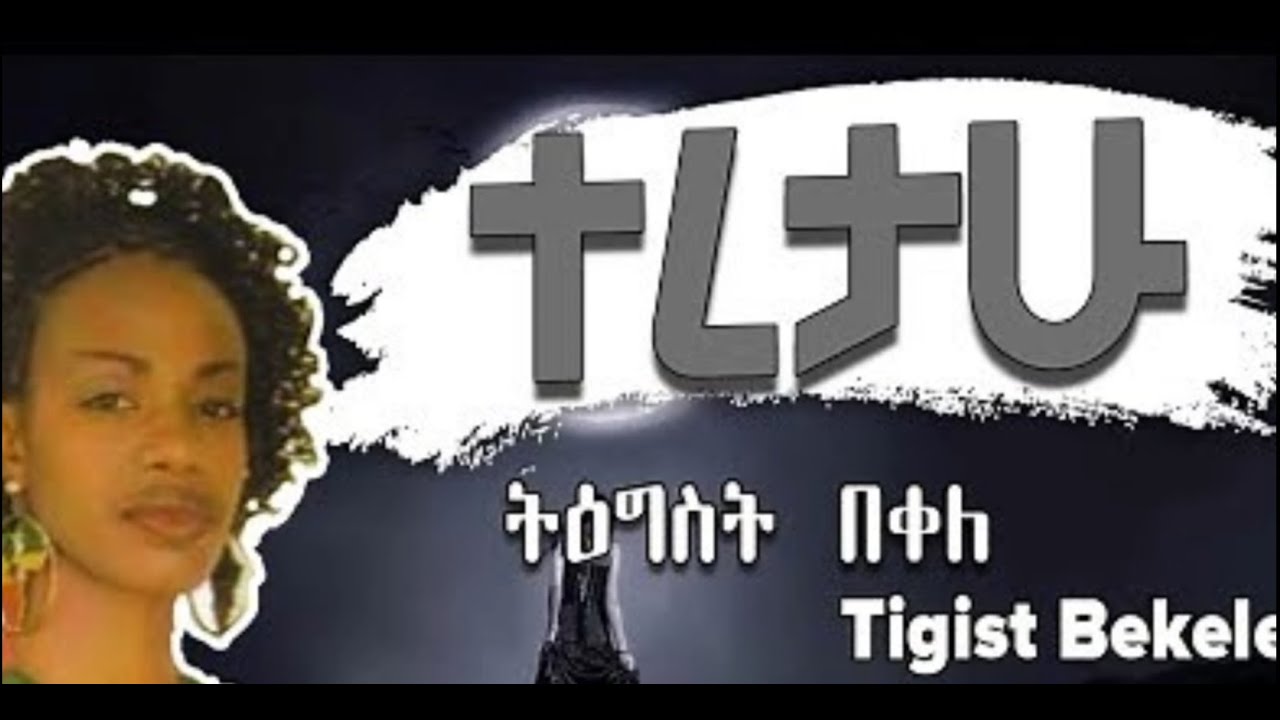 Tigist Bekele | ትግስት በቀለ | Teretahu | ተረታሁ Lyrics Video