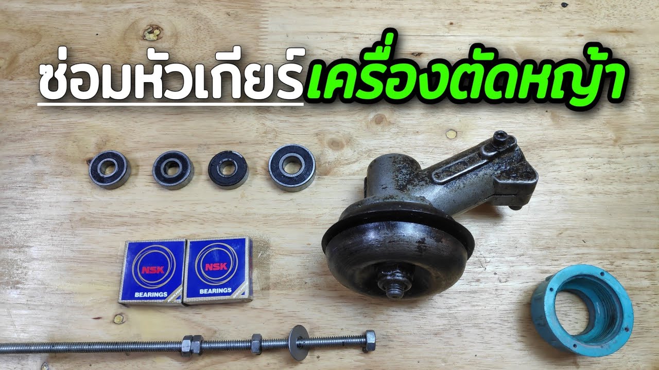 เปลี่ยนลูกปืนหัวเกียร์เครื่องตัดหญ้า | diy.