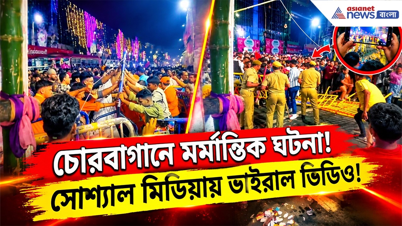 Chorbagan Tragedy: চোরবাগানে মর্মান্তিক ঘটনার আগে কী হয়েছিল? সোশ্যাল মিডিয়ায় ভাইরাল ভিডিও