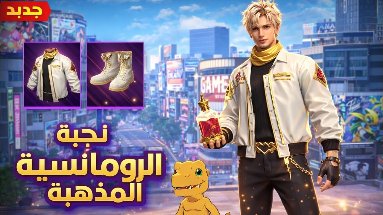 فري فاير: تجربة السكن الشب لي أسمو حزمة الرومانسية المذهبة 