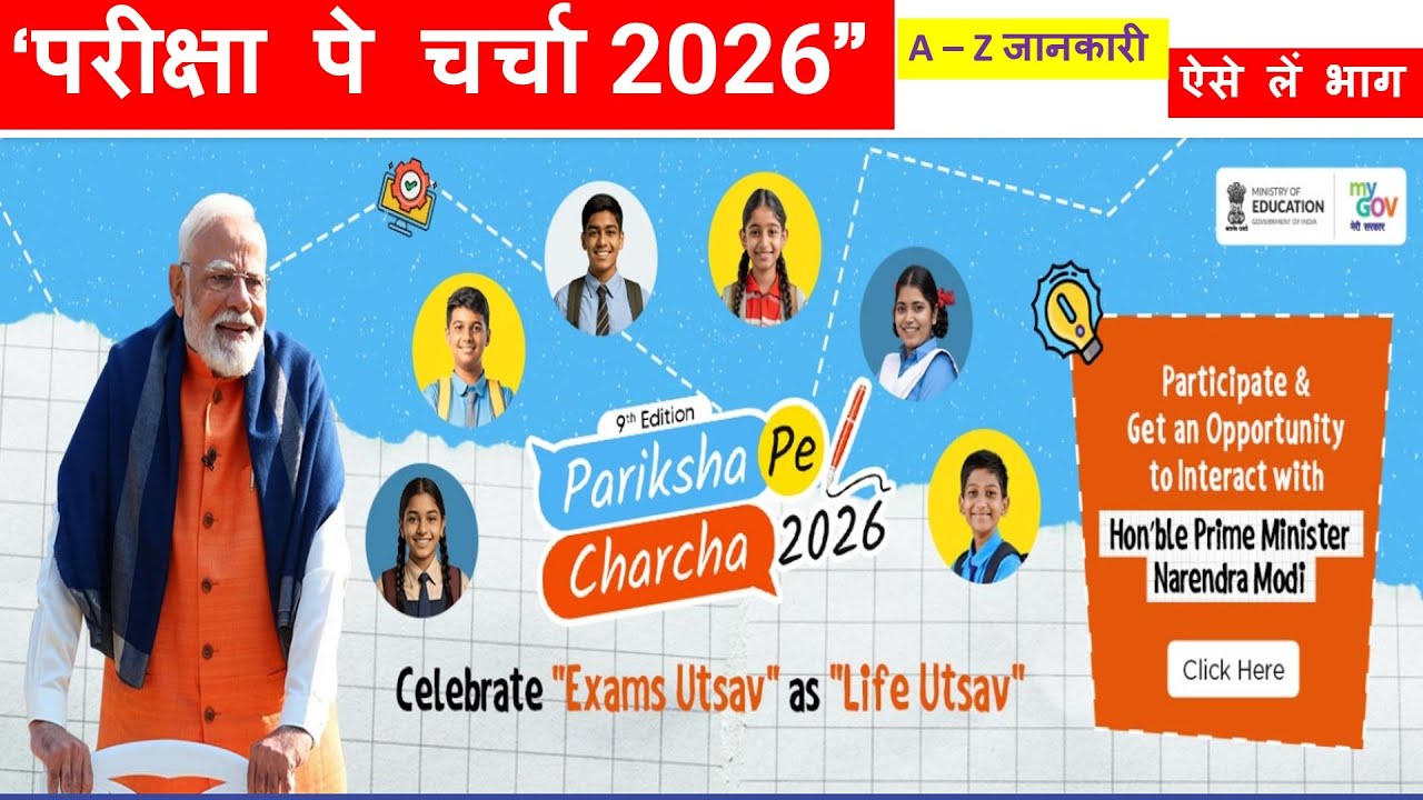 Pariksha Pe Charcha 2026 #parikshapecharcha #parikshapecharcha2026 #parikshapecharchaquiz #ppc2026