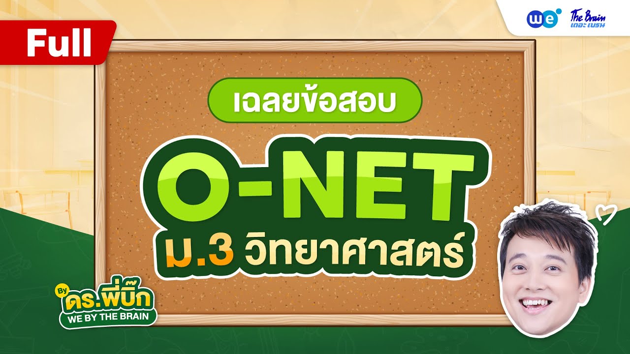 เฉลยข้อสอบ O-NET ม.3 วิทยาศาสตร์ by พี่บิ๊ก | WE BY THE BRAIN (FULL VER.)
