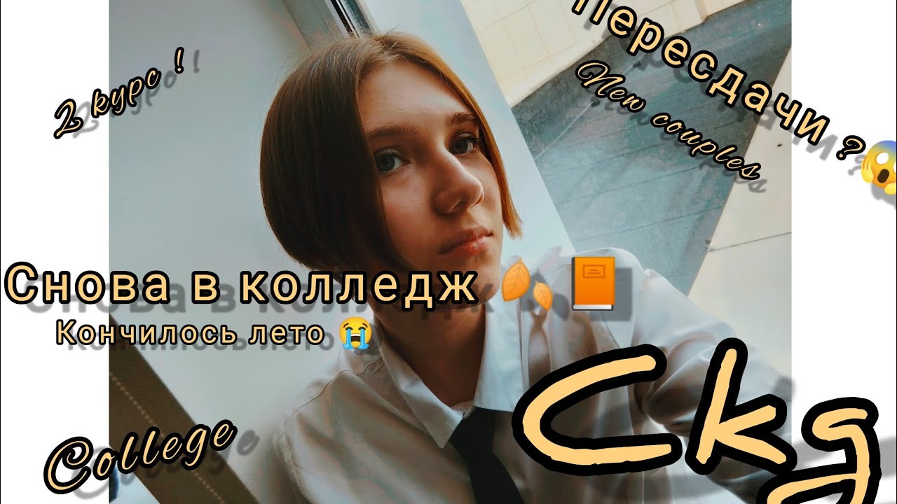 back to college /первый учебный день/новое здание/2курсскд?!/#vlog #скд #2курс #college