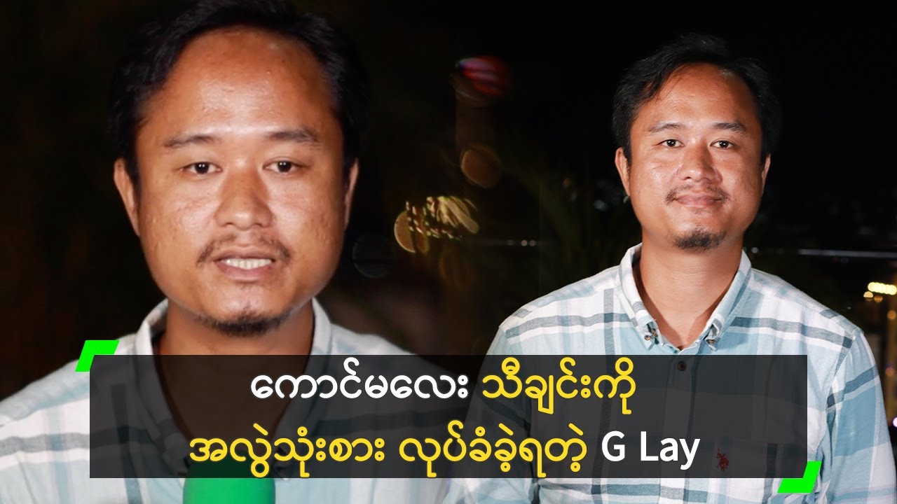 ကောင်မလေး သီချင်းကို အလွဲသုံးစား လုပ်ခံခဲ့ရတဲ့ G Lay