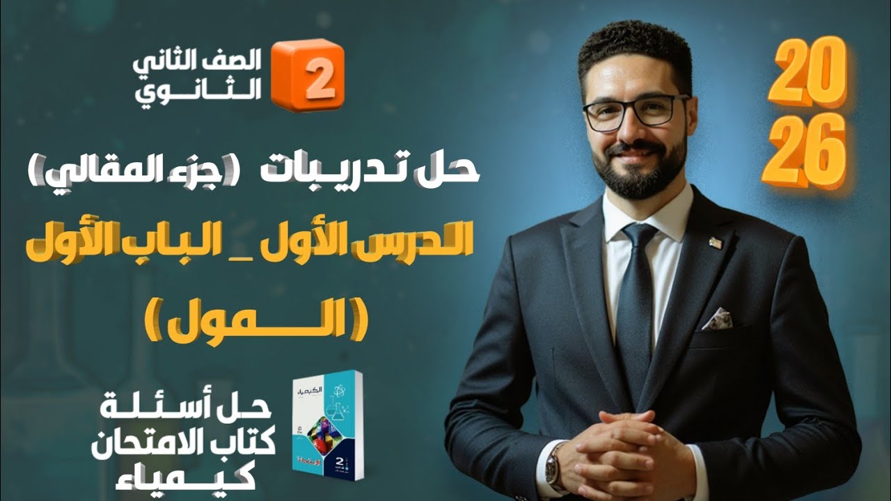 حل تدريبات (مستويات عليا) الدرس الاول الباب الاول (المول) كتاب الامتحان 2026 _الصف الثاني الثانوي