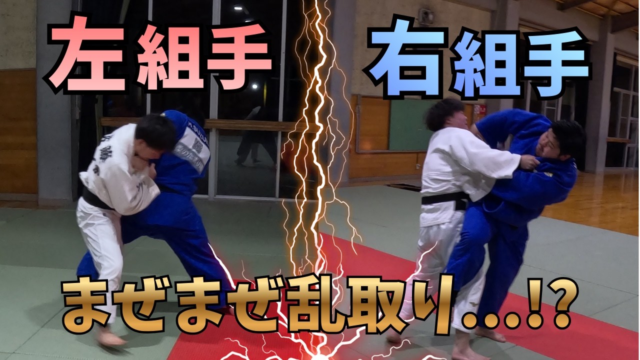 左右の組み手をミックス！スイッチ柔道家を目指す男の乱取り｜Judo Randori
