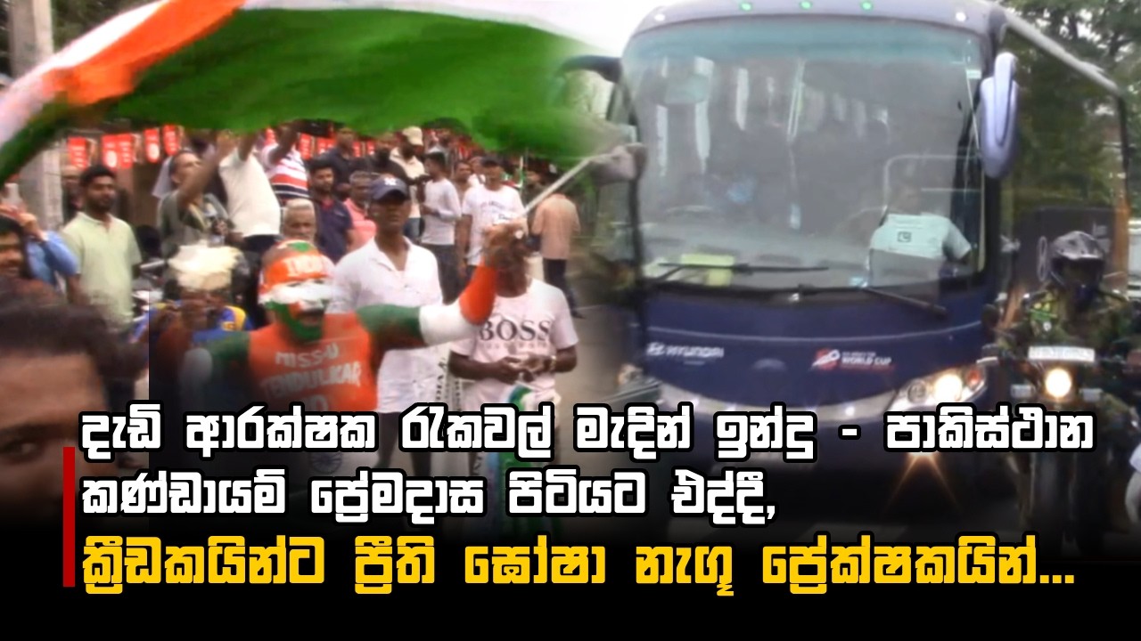 ඉන්දු - පාකිස්ථාන කණ්ඩායම් ප්‍රේමදාස පිටියට එද්දී, ක්‍රීඩකයින්ට ප්‍රීති ඝෝෂා නැගූ ප්‍රේක්ෂකයින්...