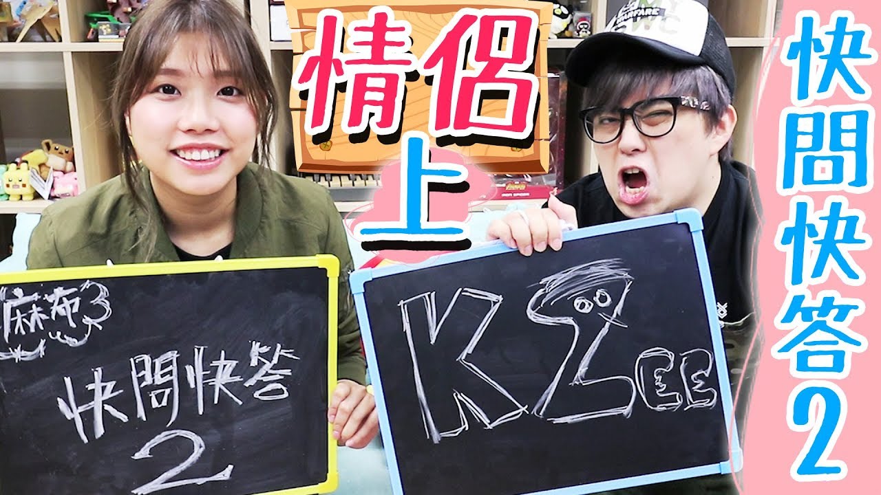 [放閃] 情侶快問快答 第二回! (上集)