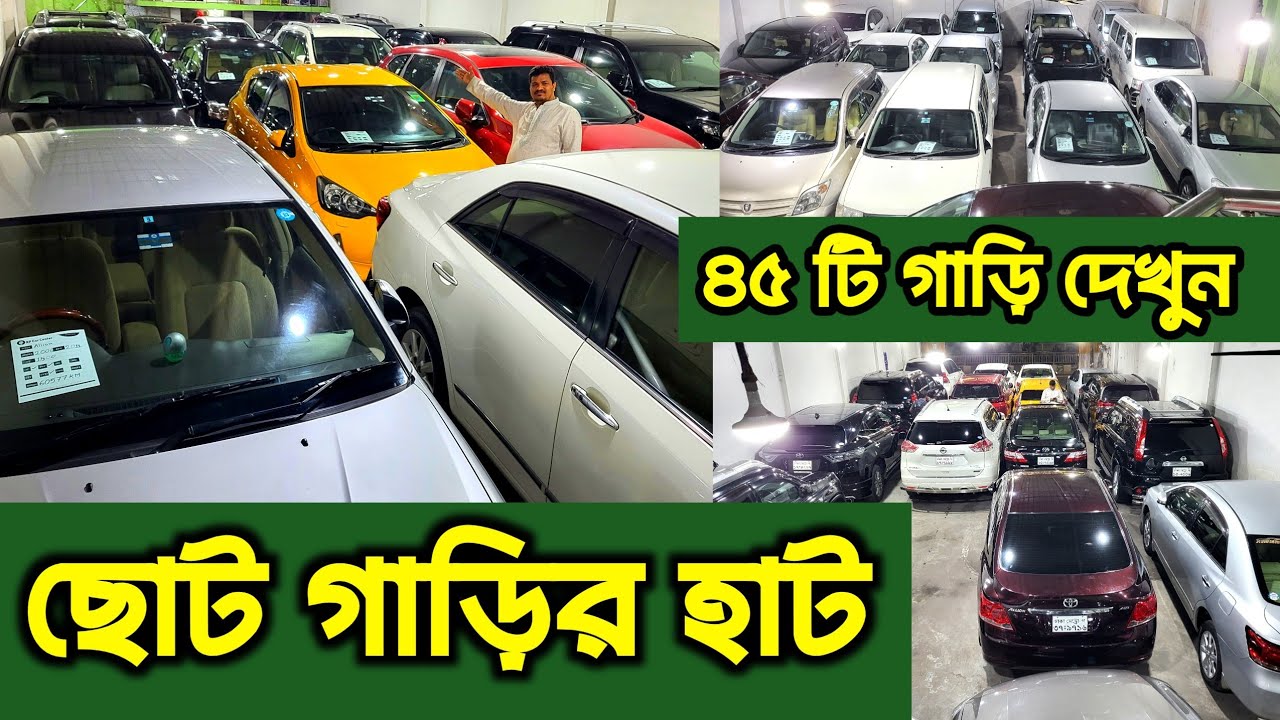 ছোট গাড়ির হাট || Used car price in Bangladesh 2024 || Second hand car price in BD || car hat