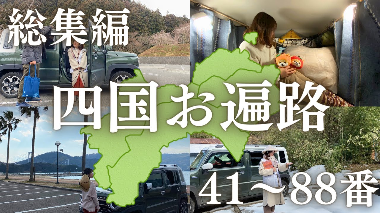【総集編】四国八十八ヶ所を車中泊で完全攻略！愛媛県・香川県の41〜88番札所を巡る旅。