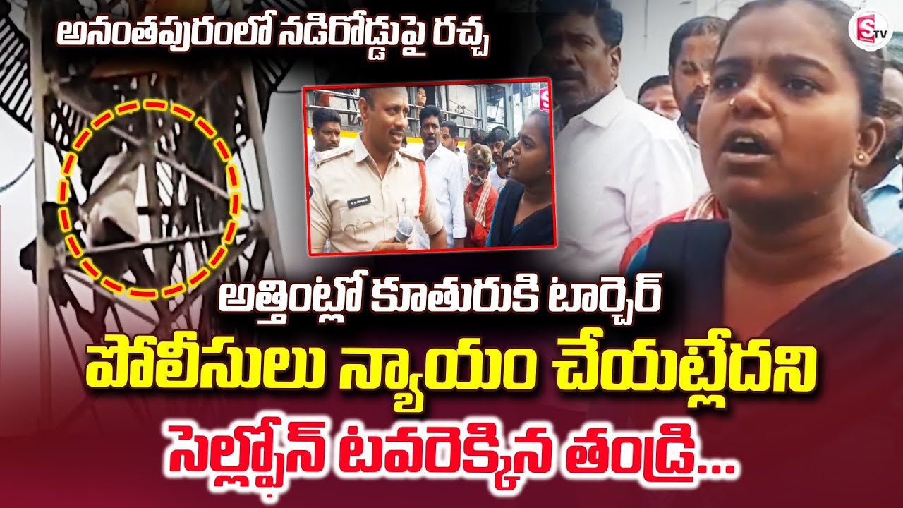 పోలీసులు న్యాయం చేయట్లేదని టవరెక్కిన తండ్రి | Anantapur Exclusive | Latest |@sumantvanantapur
