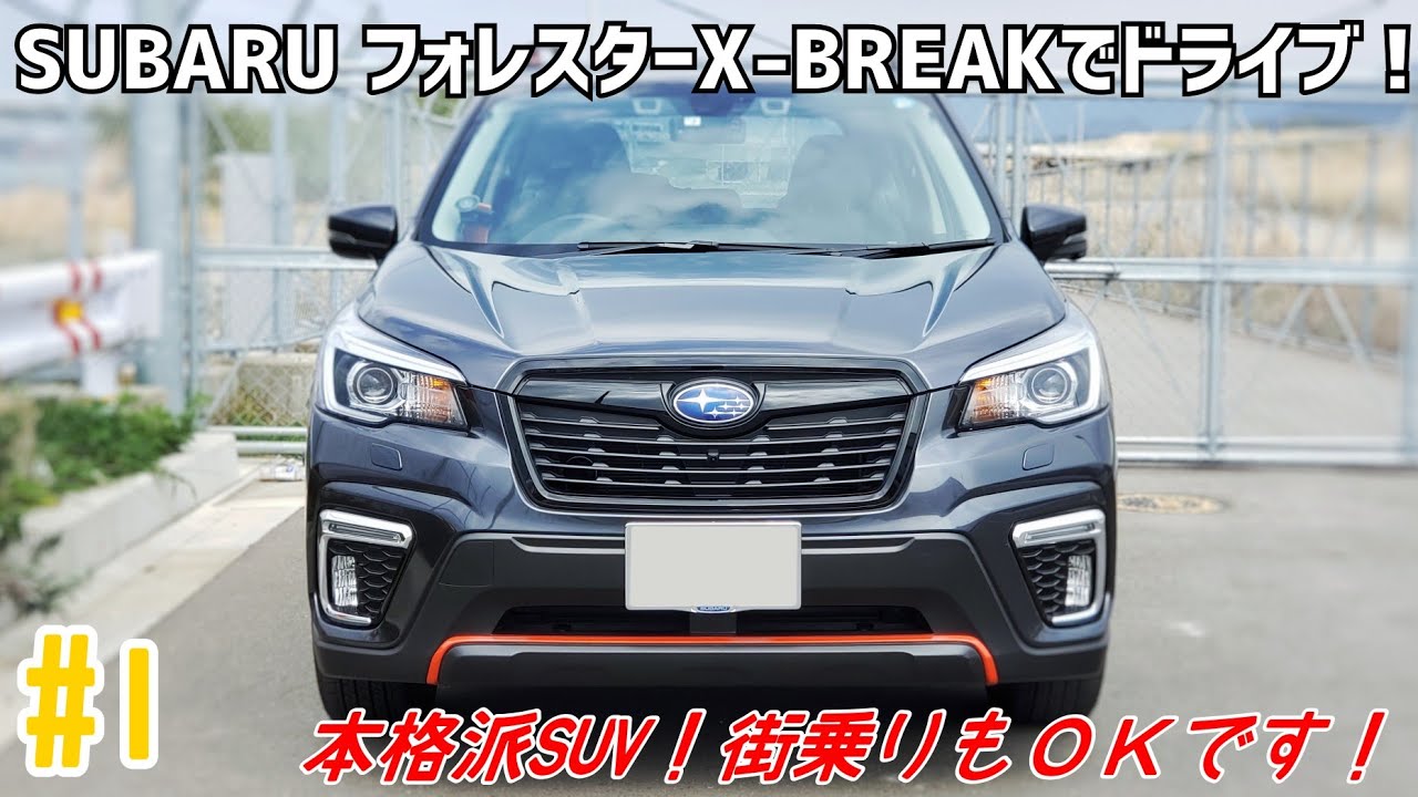 #1 新型フォレスターX-BREAKでドライブ!：静粛性が優秀！乗り心地も好き！ブレーキに感動！