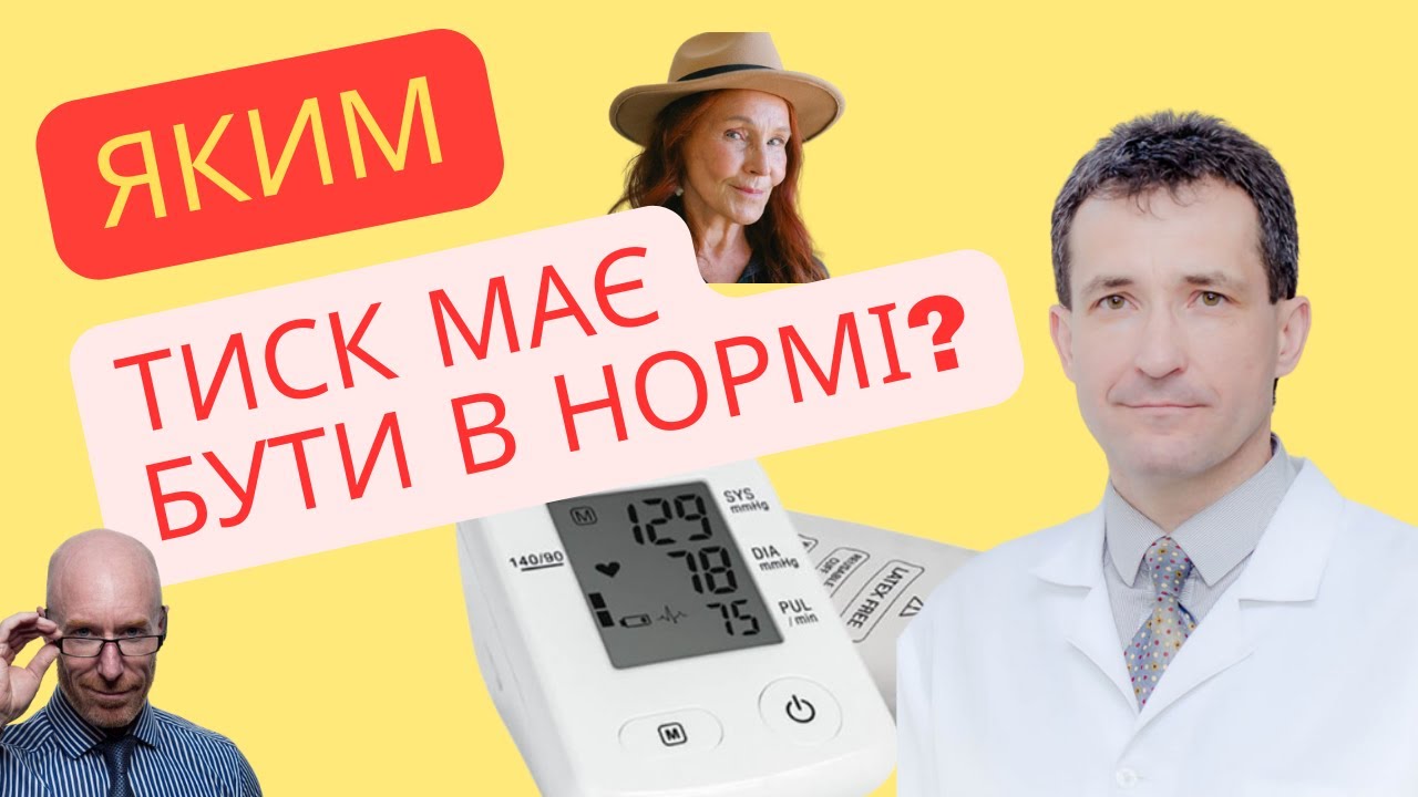 ЩО Є НОРМАЛЬНИМ ТИСКОМ? #нормальнийтиск  #тиск #тискунормі #академіяздоров’я  #сахалтуєв