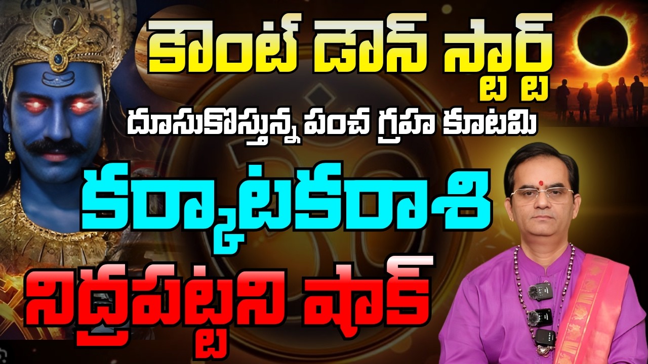 కర్కాటకరాశి కౌంట్ డౌన్ స్టార్ట్ దూసుకొస్తున్న పంచ గ్రహ కూటమినిద్రపట్టని షాక్