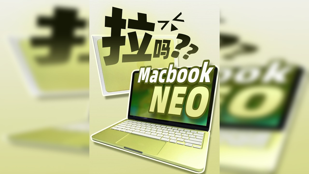 苹果这玩意儿能买？MacBookNeo~ 数码区基本都在喷的一台笔记本电脑，到底用起来如何？适合谁？买看再决定~
