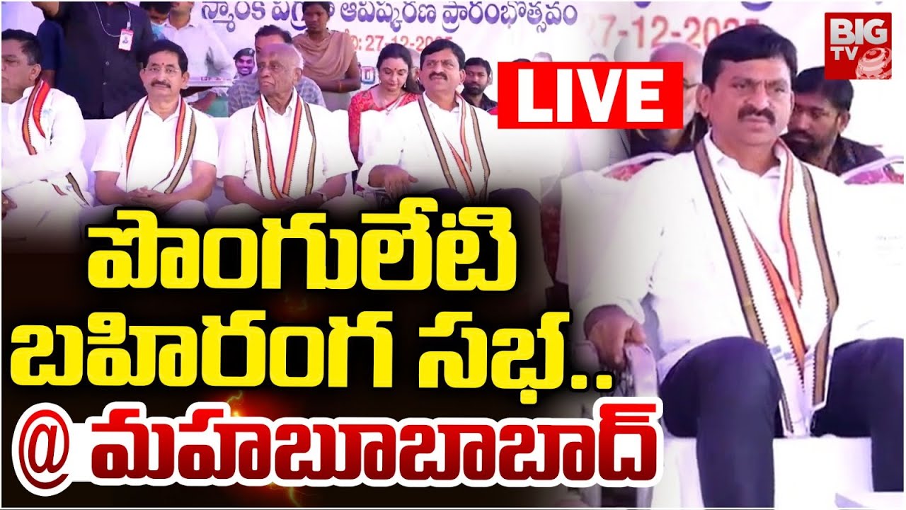 Minister Ponguleti Srinivas Reddy Mahabubabad Tour LIVE : పొంగులేటి  బహిరంగ సభ | BIGTV Warangal